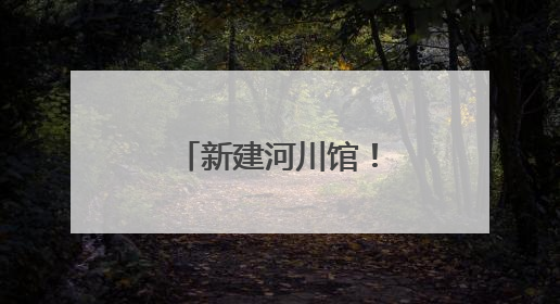 新建河川馆！南京红山森林动物园将扩建