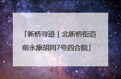 新桥寻迹｜北新桥街道前永康胡同7号四合院
