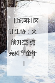 新河社区计生协：火箭升空 点亮科学童年