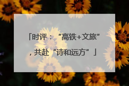 时评：“高铁+文旅”，共赴“诗和远方”