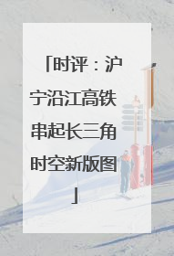 时评：沪宁沿江高铁串起长三角时空新版图