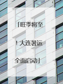 旺季将至！大连暑运全面启动