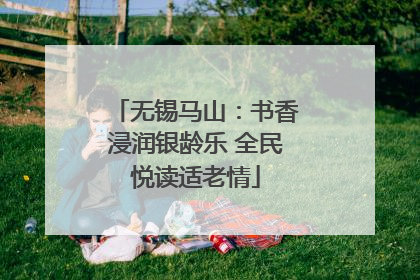 无锡马山：书香浸润银龄乐 全民悦读适老情