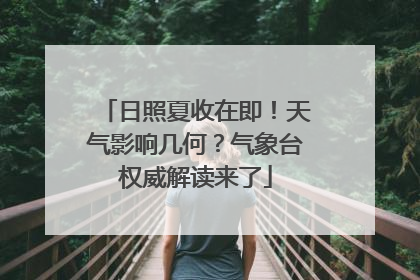 日照夏收在即！天气影响几何？气象台权威解读来了