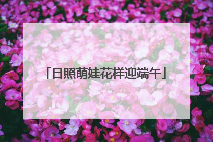 日照萌娃花样迎端午