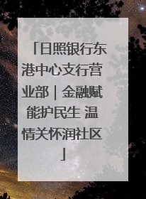 日照银行东港中心支行营业部｜金融赋能护民生 温情关怀润社区