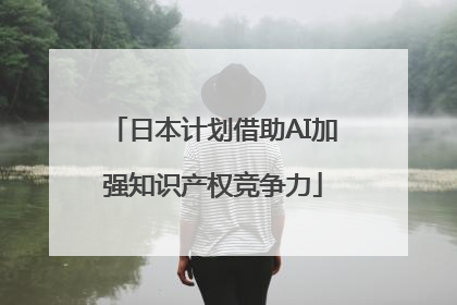 日本计划借助AI加强知识产权竞争力