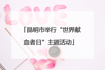 昆明市举行“世界献血者日”主题活动