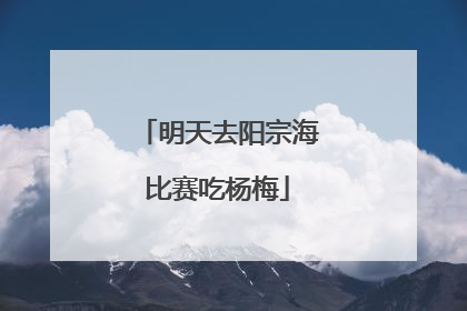 明天去阳宗海比赛吃杨梅