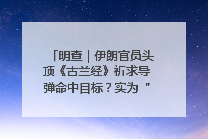 明查｜伊朗官员头顶《古兰经》祈求导弹命中目标？实为“贵夜”祷告