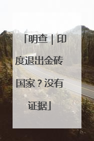 明查｜印度退出金砖国家？没有证据