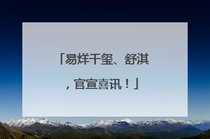 易烊千玺、舒淇，官宣喜讯！