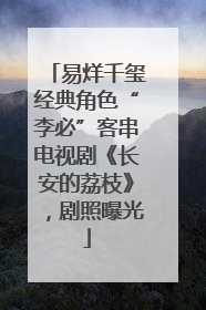 易烊千玺经典角色“李必”客串电视剧《长安的荔枝》，剧照曝光