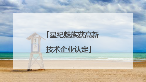 星纪魅族获高新技术企业认定