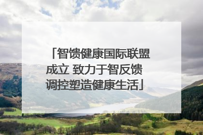 智馈健康国际联盟成立 致力于智反馈调控塑造健康生活