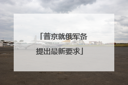 普京就俄军备提出最新要求