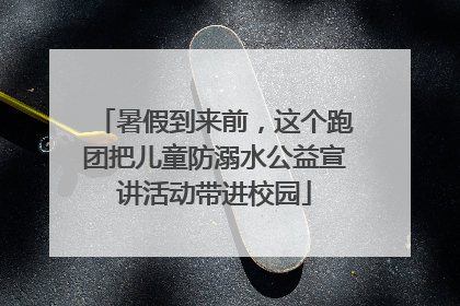 暑假到来前，这个跑团把儿童防溺水公益宣讲活动带进校园