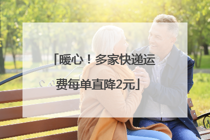 暖心！多家快递运费每单直降2元