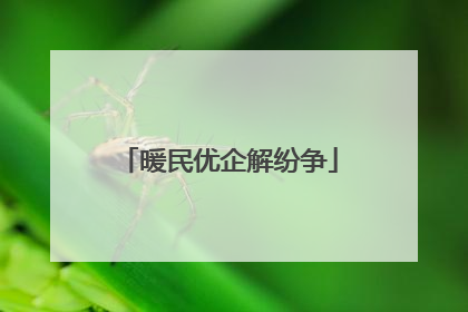 暖民优企解纷争