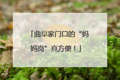 曲阜家门口的“妈妈岗”真方便！