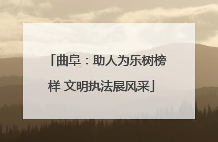 曲阜：助人为乐树榜样 文明执法展风采
