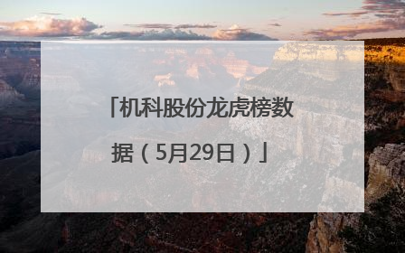 机科股份龙虎榜数据（5月29日）