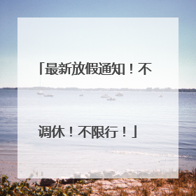最新放假通知！不调休！不限行！