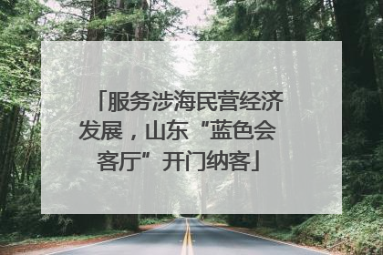 服务涉海民营经济发展，山东“蓝色会客厅”开门纳客