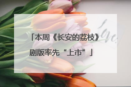 本周《长安的荔枝》剧版率先“上市”