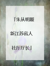 朱从明履新江苏省人社厅厅长
