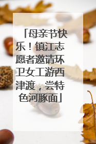 母亲节快乐！镇江志愿者邀请环卫女工游西津渡，尝特色河豚面