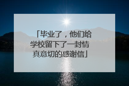 毕业了，他们给学校留下了一封情真意切的感谢信
