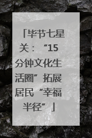 毕节七星关：“15分钟文化生活圈”拓展居民“幸福半径”
