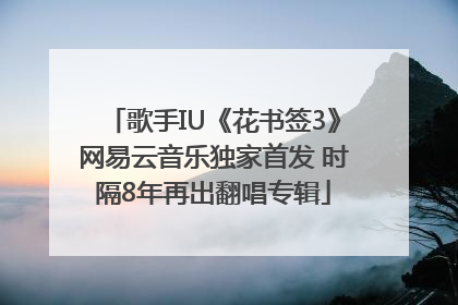 歌手IU《花书签3》网易云音乐独家首发 时隔8年再出翻唱专辑