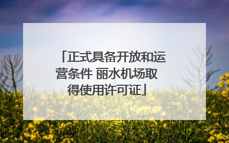 正式具备开放和运营条件 丽水机场取得使用许可证