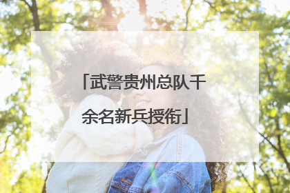 武警贵州总队千余名新兵授衔