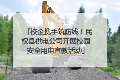 校企携手筑防线！民权县供电公司开展校园安全用电宣教活动