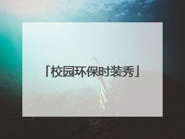 校园环保时装秀