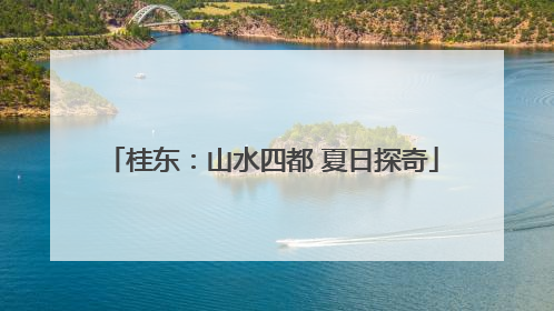 桂东：山水四都 夏日探奇