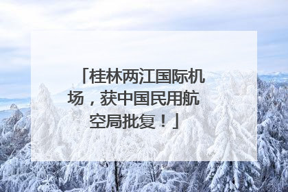 桂林两江国际机场，获中国民用航空局批复！