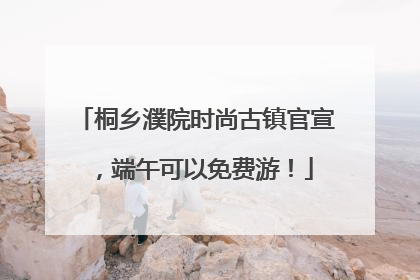 桐乡濮院时尚古镇官宣，端午可以免费游！