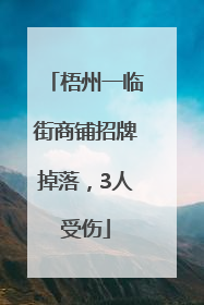 梧州一临街商铺招牌掉落，3人受伤