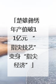 楚雄彝绣年产值破11亿元 “指尖技艺”变身“指尖经济”