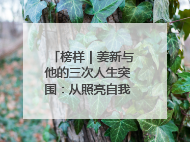 榜样｜姜新与他的三次人生突围：从照亮自我到温暖整座城