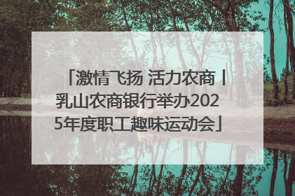 激情飞扬 活力农商丨乳山农商银行举办2025年度职工趣味运动会
