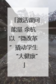 激活课间能量 余杭以“微改革”撬动学生“大健康”