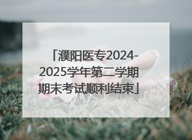 濮阳医专2024-2025学年第二学期期末考试顺利结束