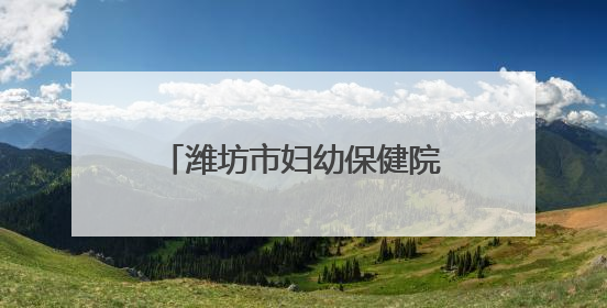 潍坊市妇幼保健院举办助残系列活动