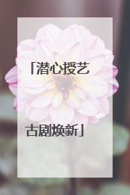 潜心授艺 古剧焕新