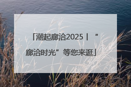 潮起廊洽2025丨“廊洽时光”等您来逛